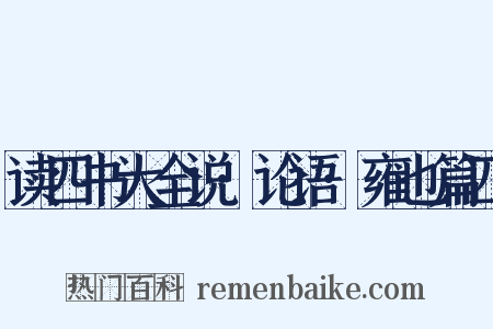 读四书大全说·论语·雍也篇四是什么意思的图片